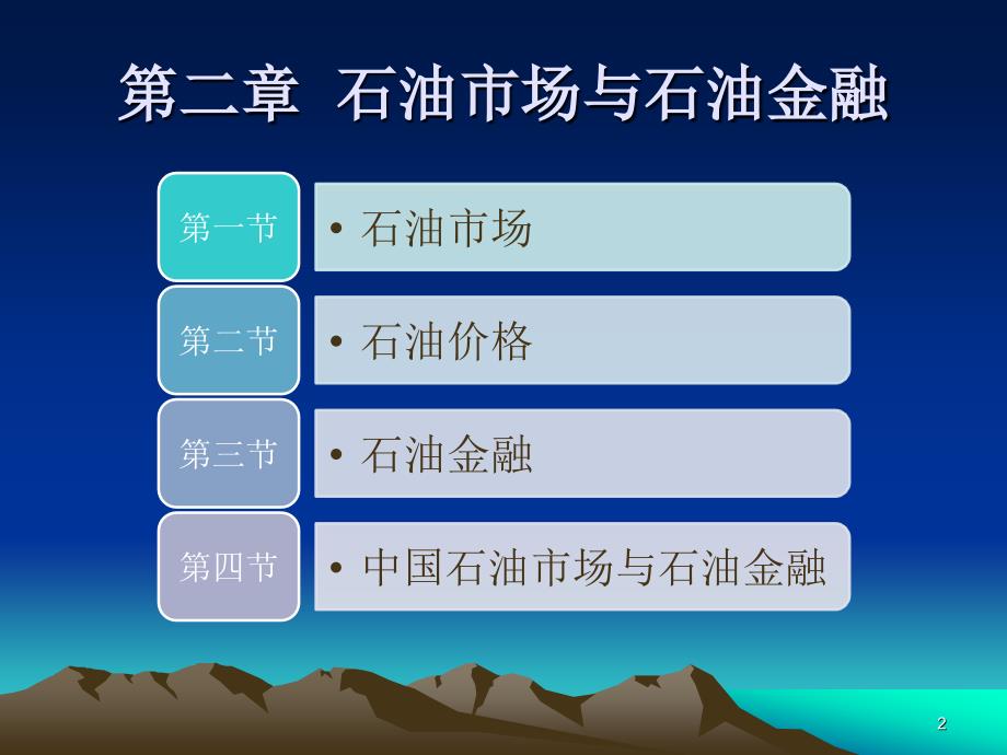 石油市场与石油金融 (1)ppt课件.ppt_第2页