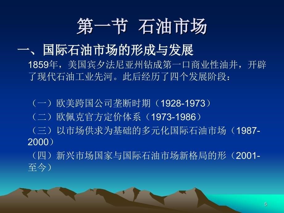 石油市场与石油金融 (1)ppt课件.ppt_第5页