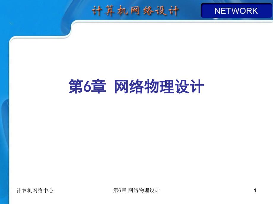 理化生第章网络物理设计_第1页