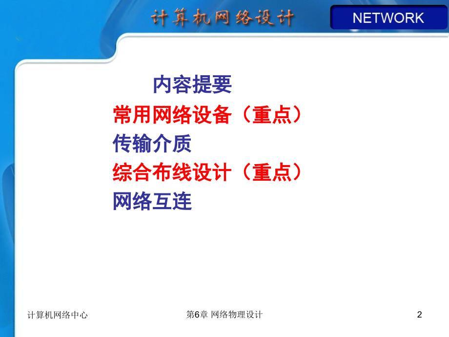 理化生第章网络物理设计_第2页