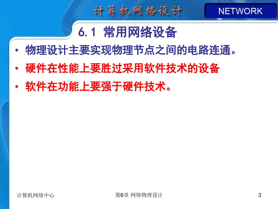 理化生第章网络物理设计_第3页