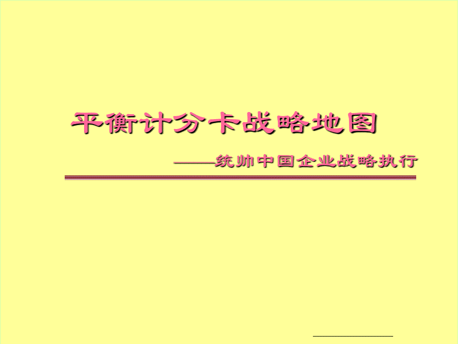 平衡计分卡与战略地图PPT127页_第1页