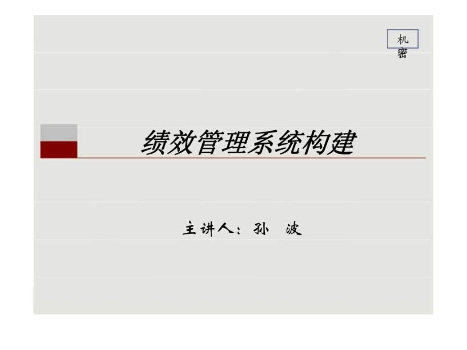 绩效管理系统构建ppt课件_第1页