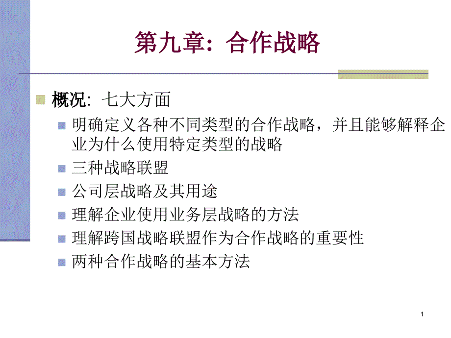 合作战略讲义课件_第1页