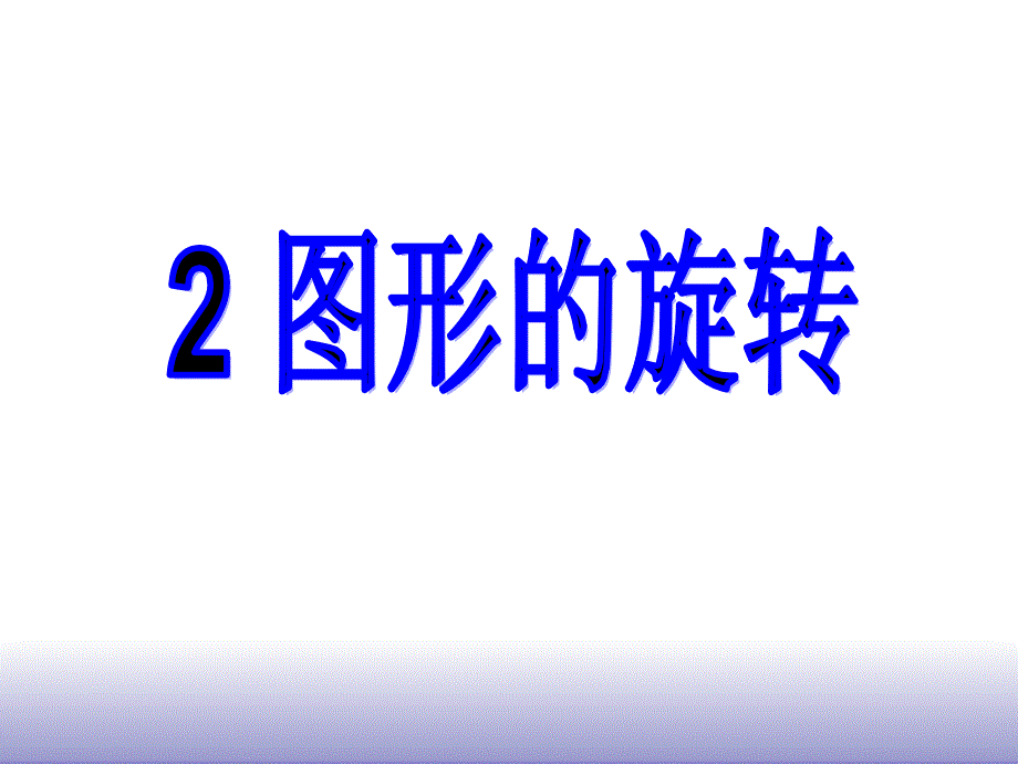 322图形的旋转_第1页