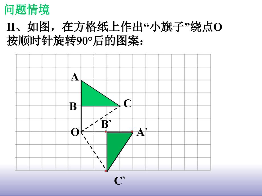 322图形的旋转_第4页