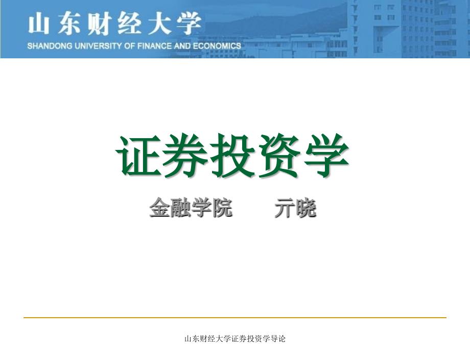 山东财经大学证券投资学导论课件_第1页