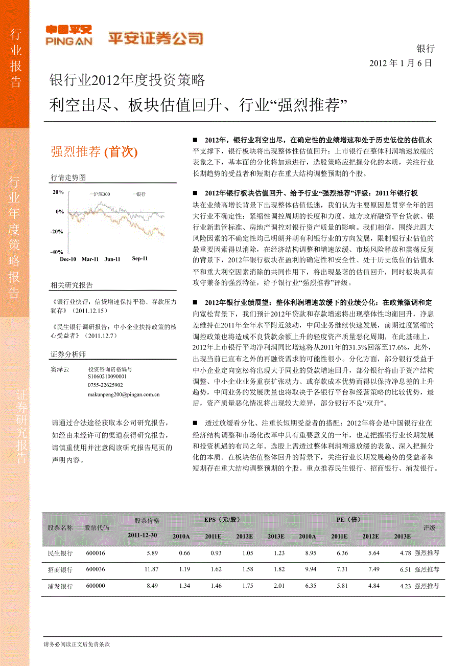 银行业投资策略：利空出尽、板块估值回升、行业“强烈推荐”0106_第1页