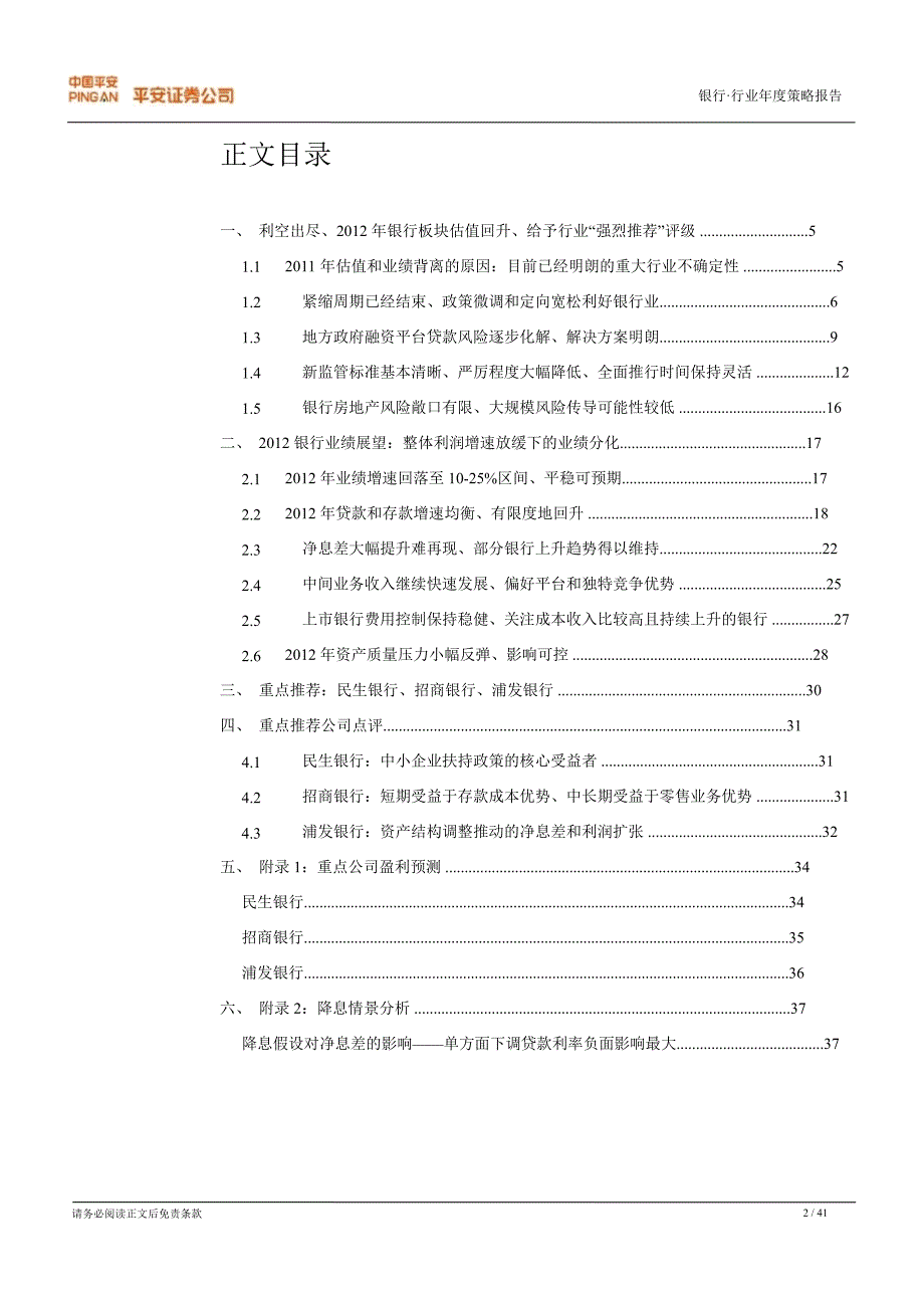 银行业投资策略：利空出尽、板块估值回升、行业“强烈推荐”0106_第2页