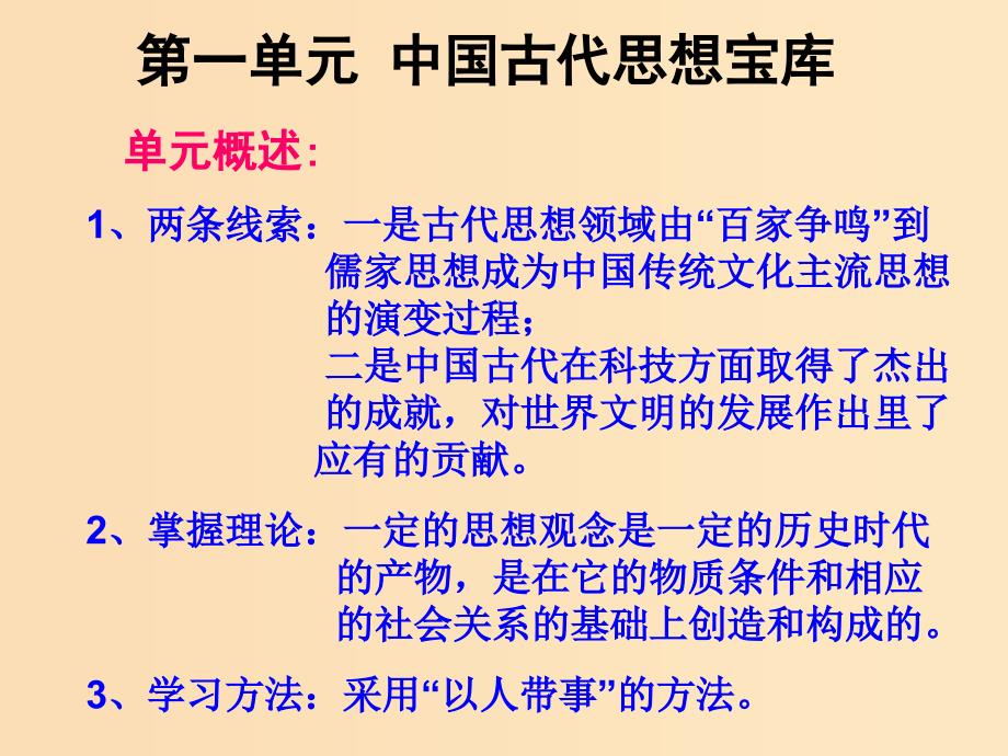 2018年高中历史 第一单元 中国古代思想宝库 第1课 孔子与老子课件3 岳麓版必修3.ppt_第1页