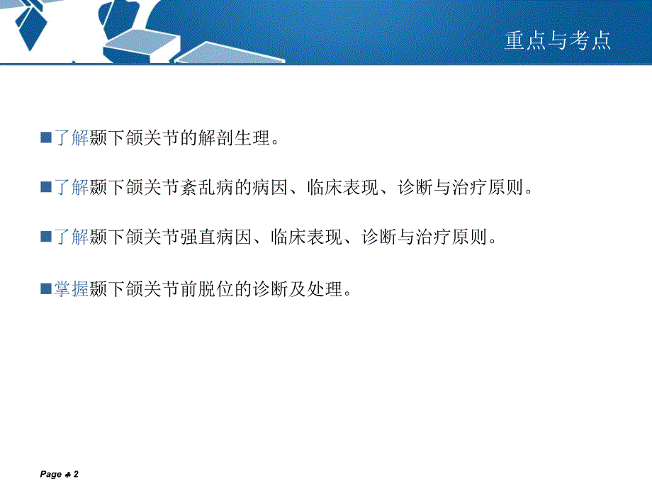 口腔科学教学课件：颞下颌关节常见病_第2页