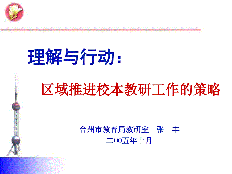 理解与行动区域推进校本教研工作的策略_第1页