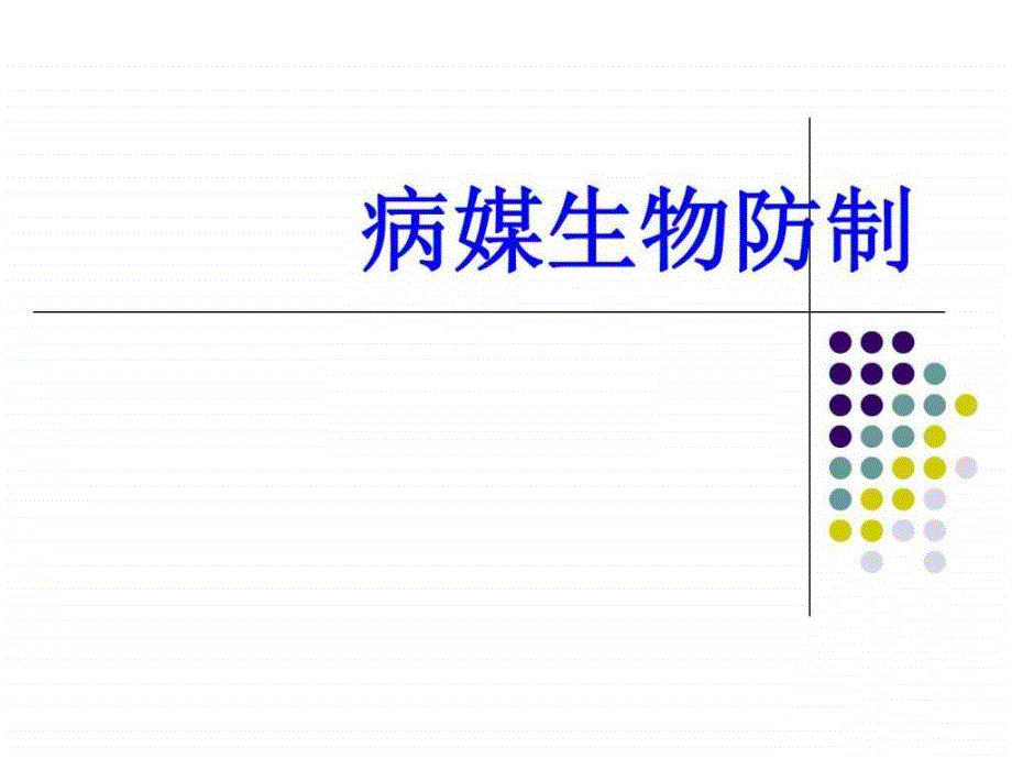 病媒生物防制(创国卫)-讲座培训.ppt_第1页