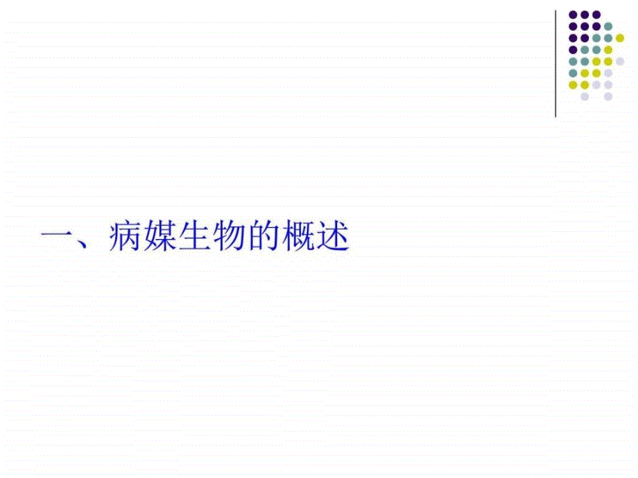 病媒生物防制(创国卫)-讲座培训.ppt_第3页