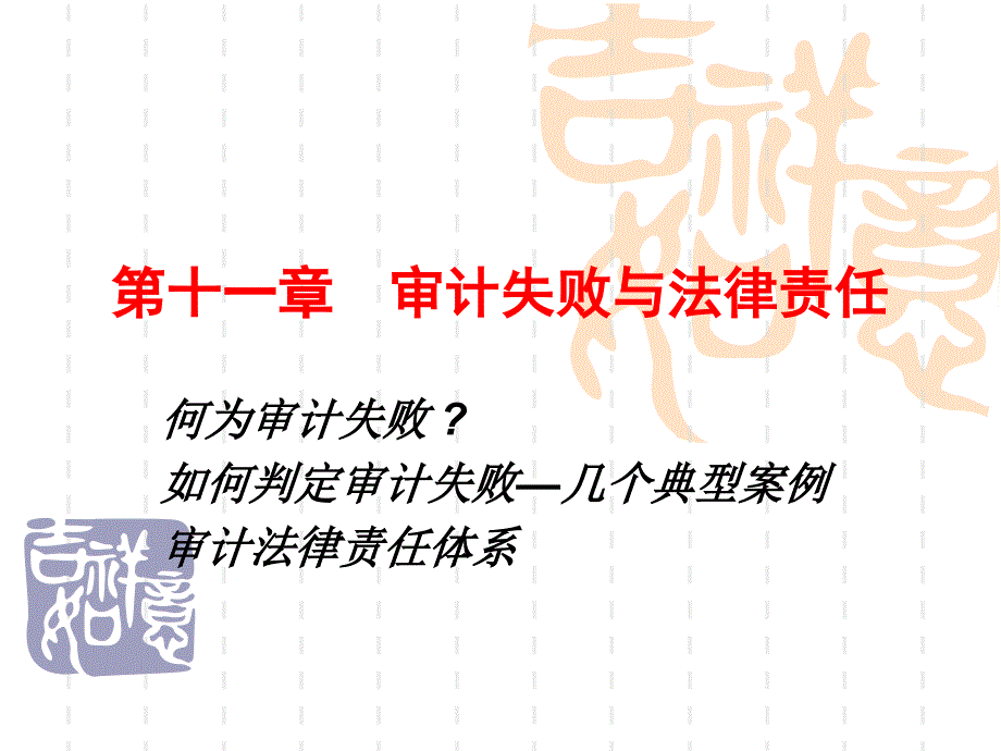 武汉大学审计学课件第十一章_第1页