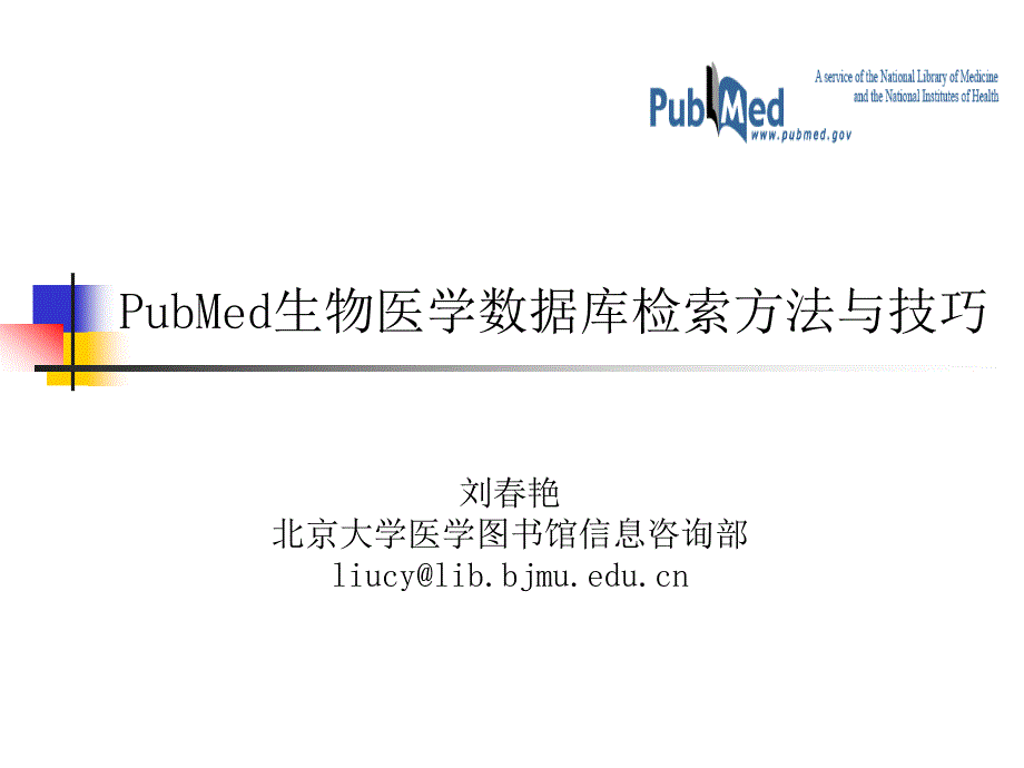 刘艳北京大学医学书信息咨询部liucy@libbjmueducn_第1页