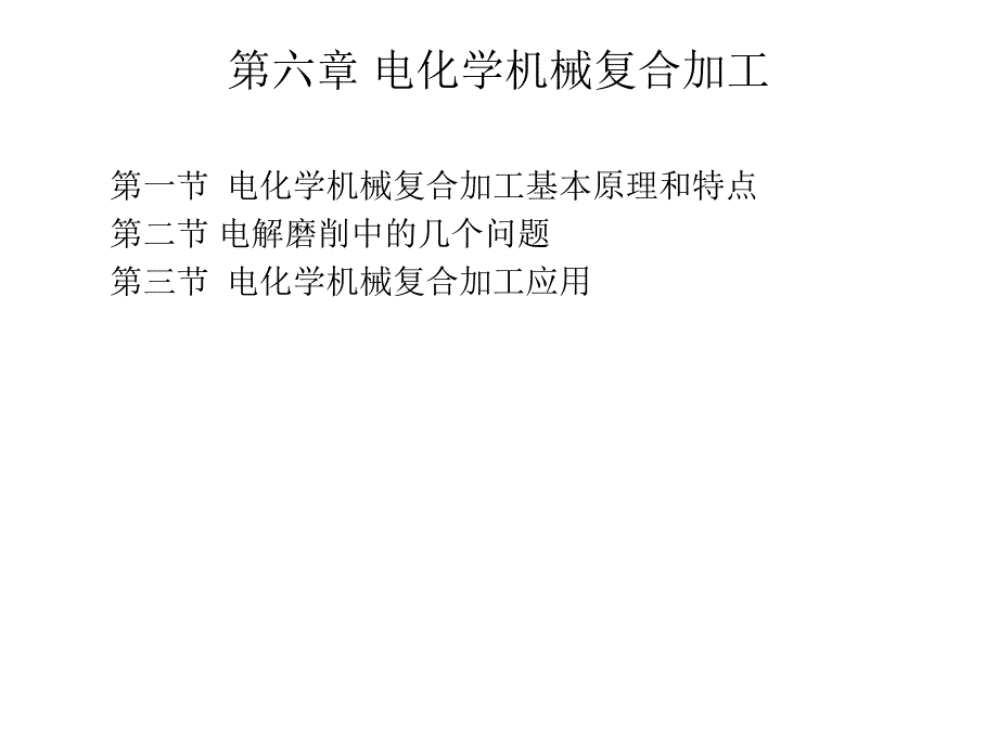 电化学机械复合加工_第1页