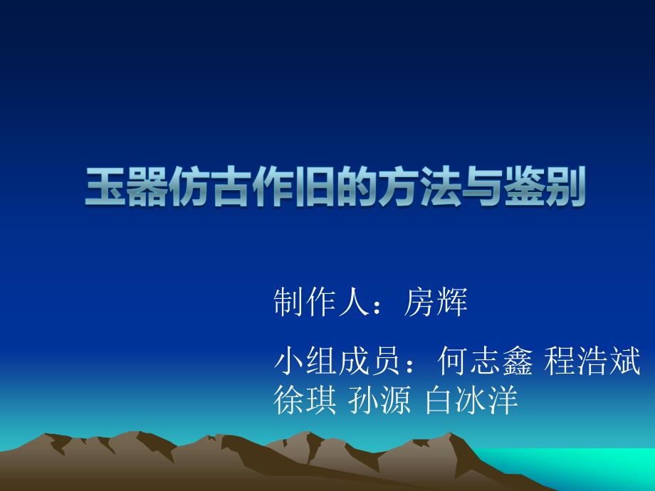 玉器仿古作旧的方课件_第1页
