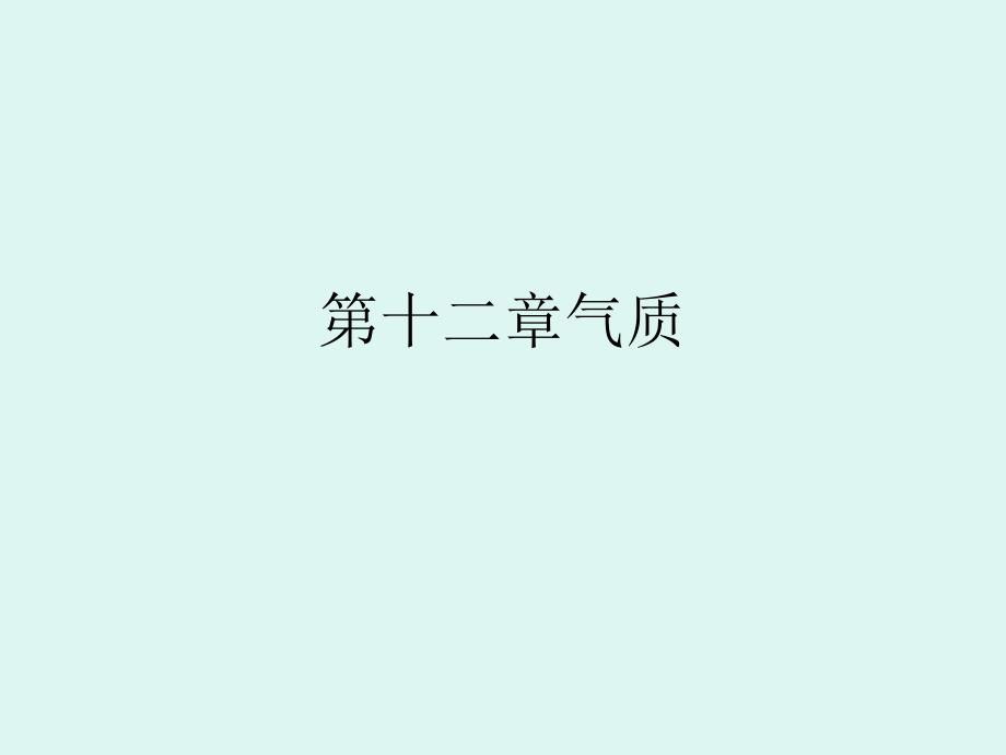 普通心理学：气质_第1页