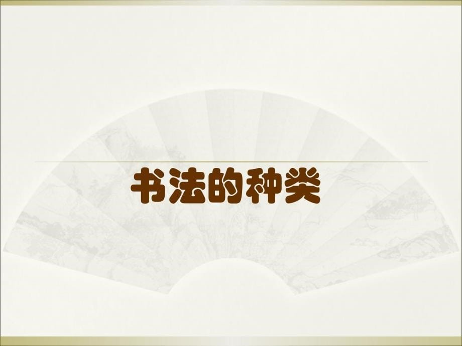 中国书法艺术.ppt_第5页