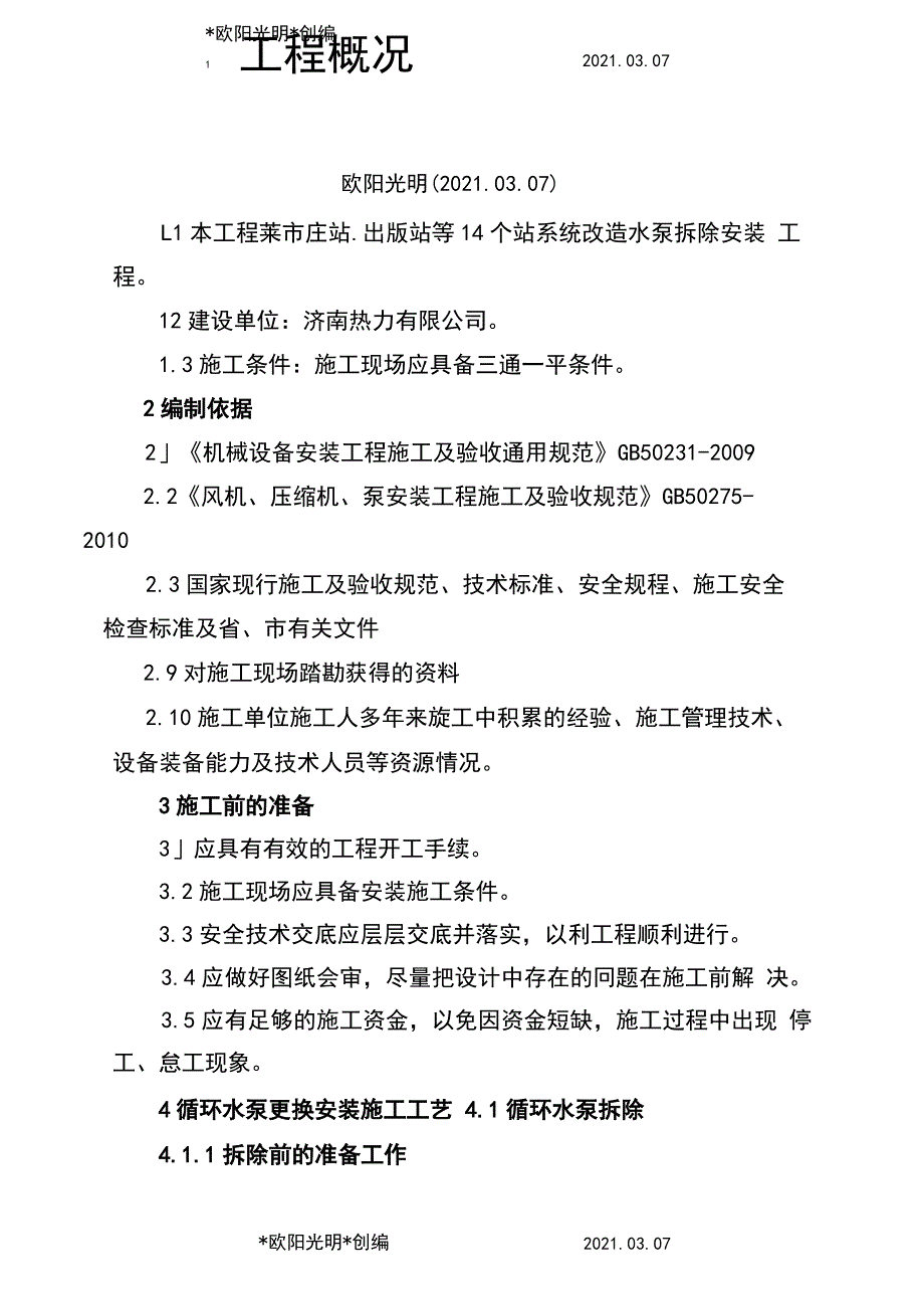 2021年水泵拆除安装施工方案_第1页