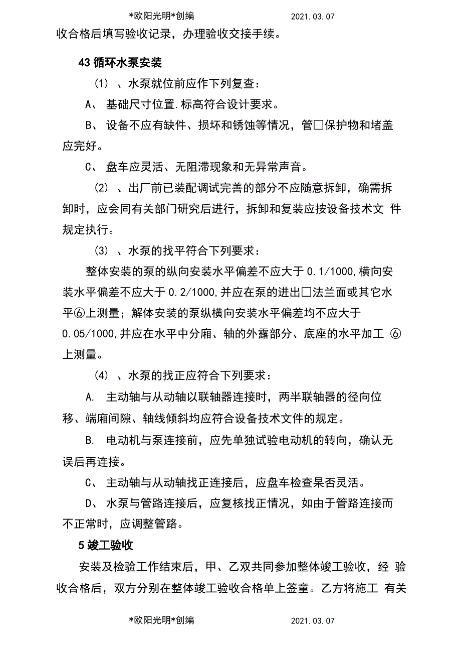 2021年水泵拆除安装施工方案_第3页