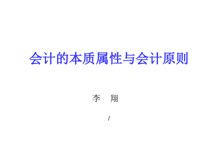 会计的本质属性与会计原则ppt课件_第1页