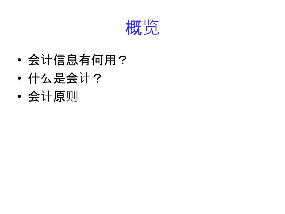 会计的本质属性与会计原则ppt课件_第2页