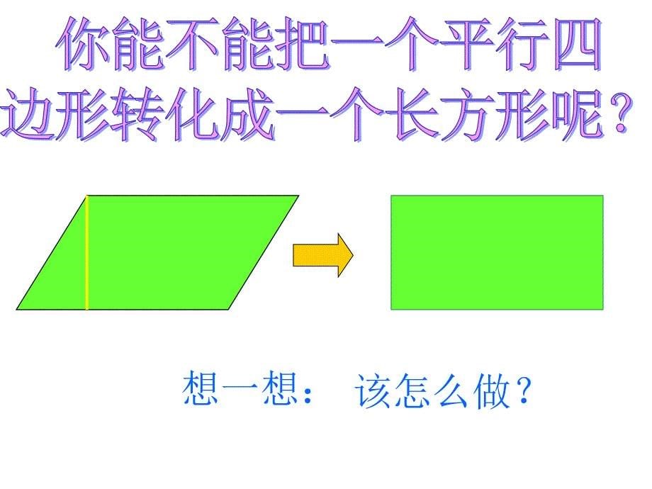 人教版数学五年级上册第五单元《平行四边形的面积》课件_第5页