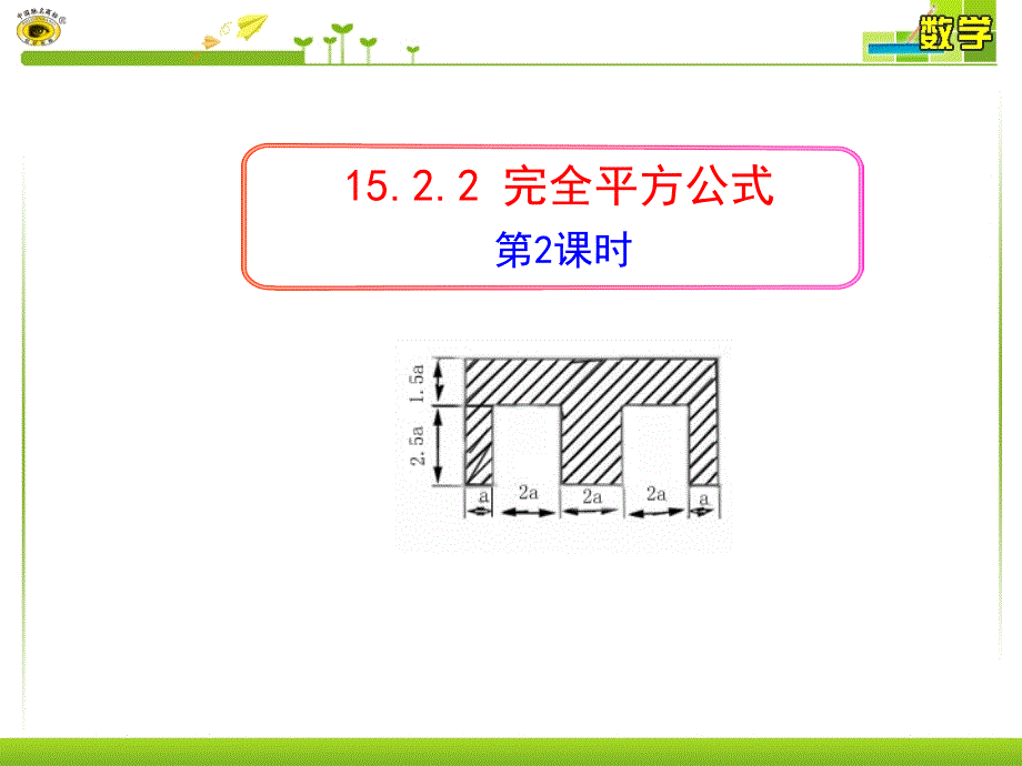 15.2.2完全平方公式(第2课时)_第1页