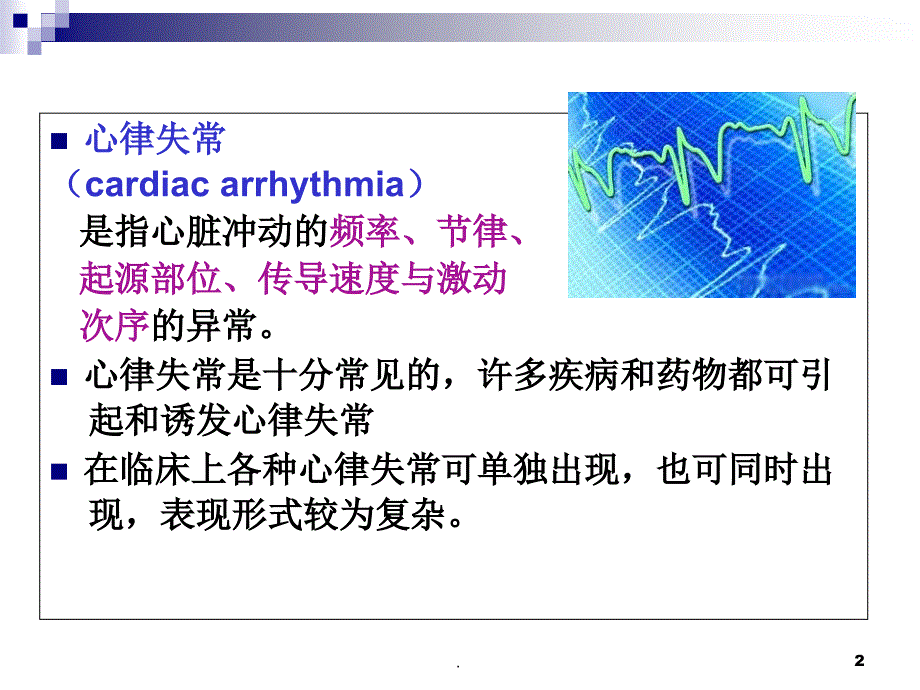 心律失常概述PPT文档资料_第2页