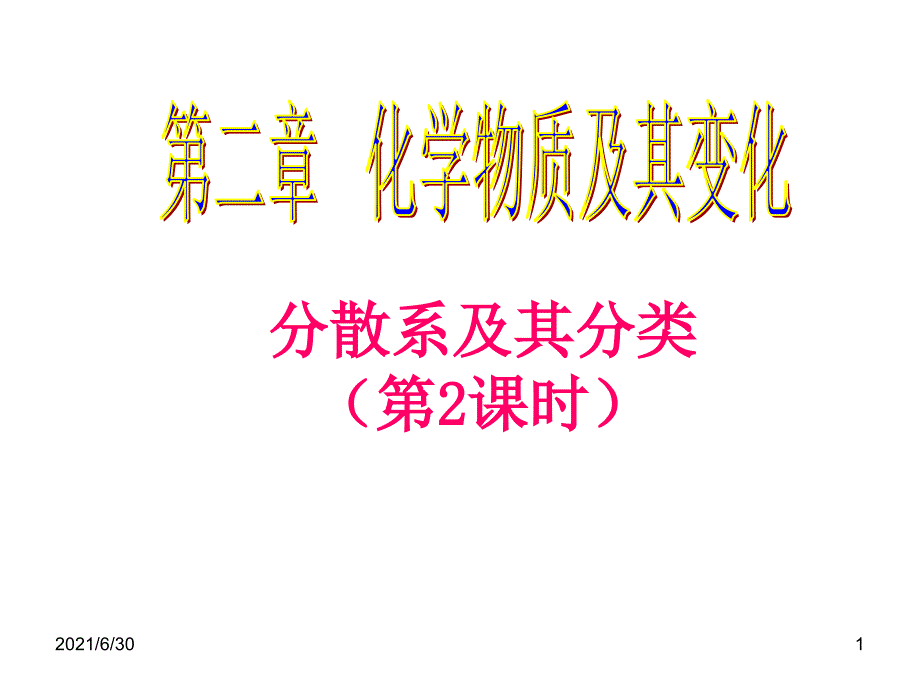 分散系参考精品_第1页