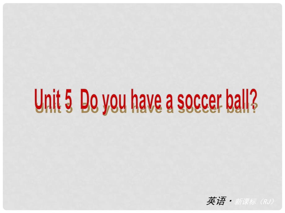 七年级英语上册 Unit 5 Do you have a soccer ball（基础知识梳理+能力提升训练）精品课件 （新版）人教新目标版_第1页