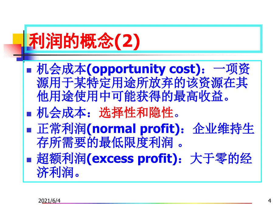 管理经济学-2012年4月MPACC-2_第4页