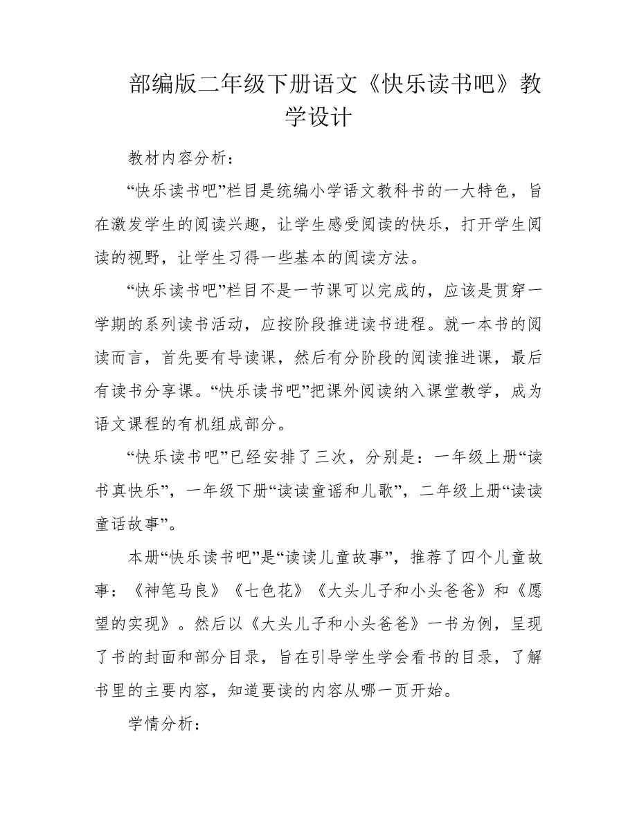 部编版二年级下册语文《快乐读书吧》教学设计765_第1页