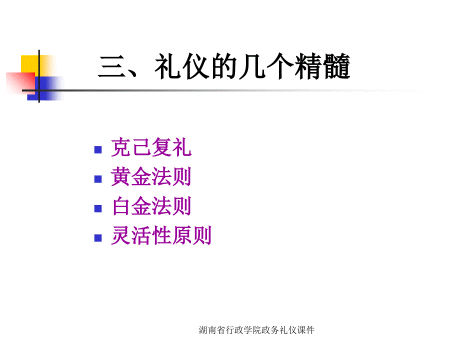 湖南省行政学院政务礼仪课件_第4页