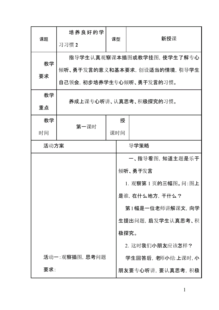 苏教版一下第一单元教案_第1页