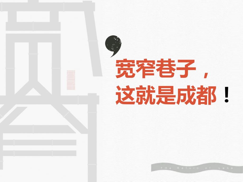 成都宽窄巷子项目规划设计(PPT82页)_第1页