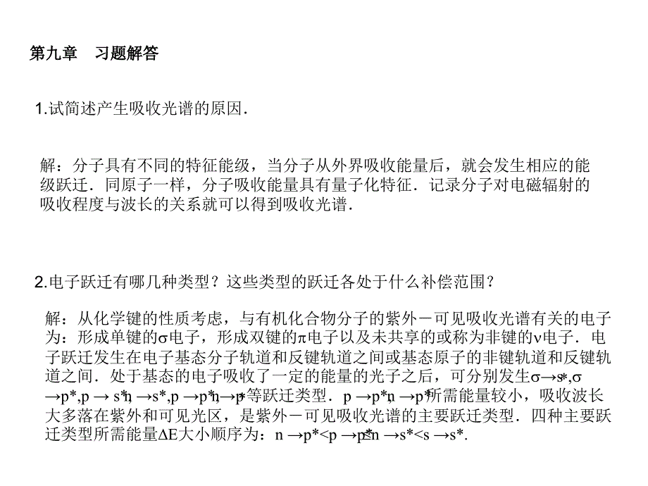 仪器分析第四版朱明华编课后题答案9_第1页