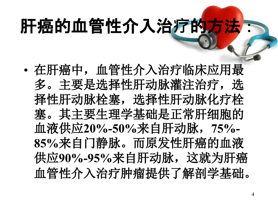 肝癌介入术后护理课件_第4页