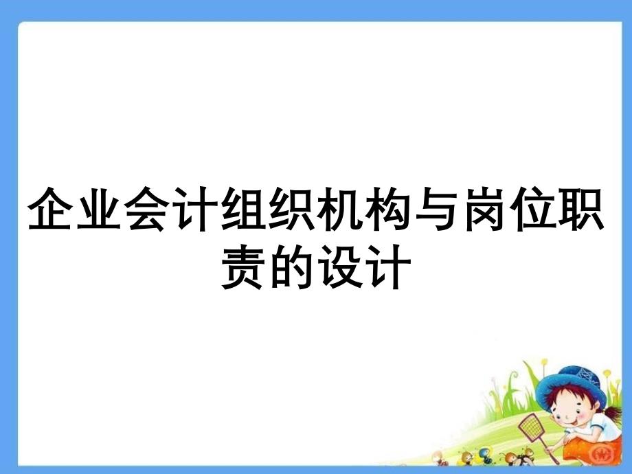 企业会计组织机构与岗位职责的设计_第1页