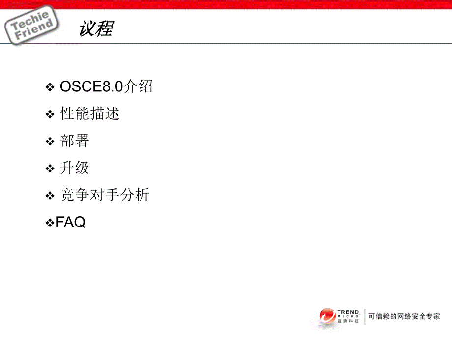 趋势科技网络推广方案.ppt_第2页