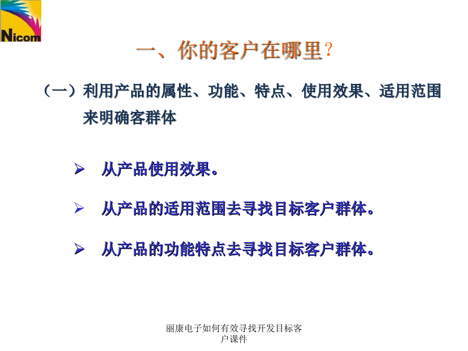 丽康电子如何有效寻找开发目标客户课件_第4页