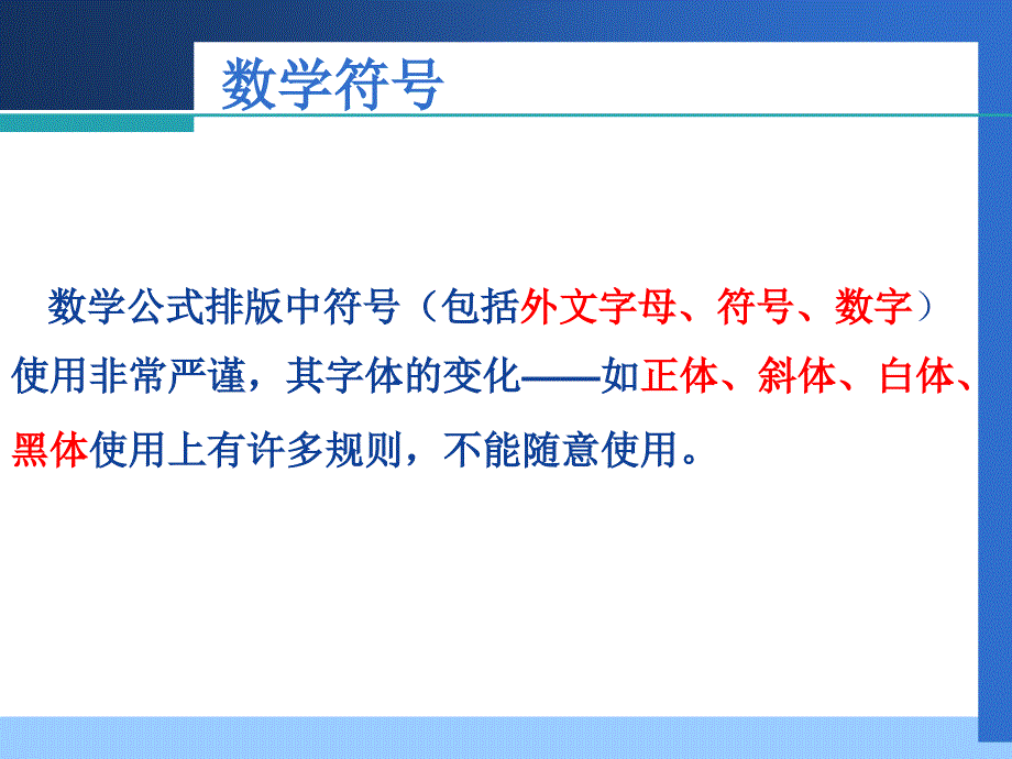 数学符号、排版规则及单符号注解.ppt_第4页