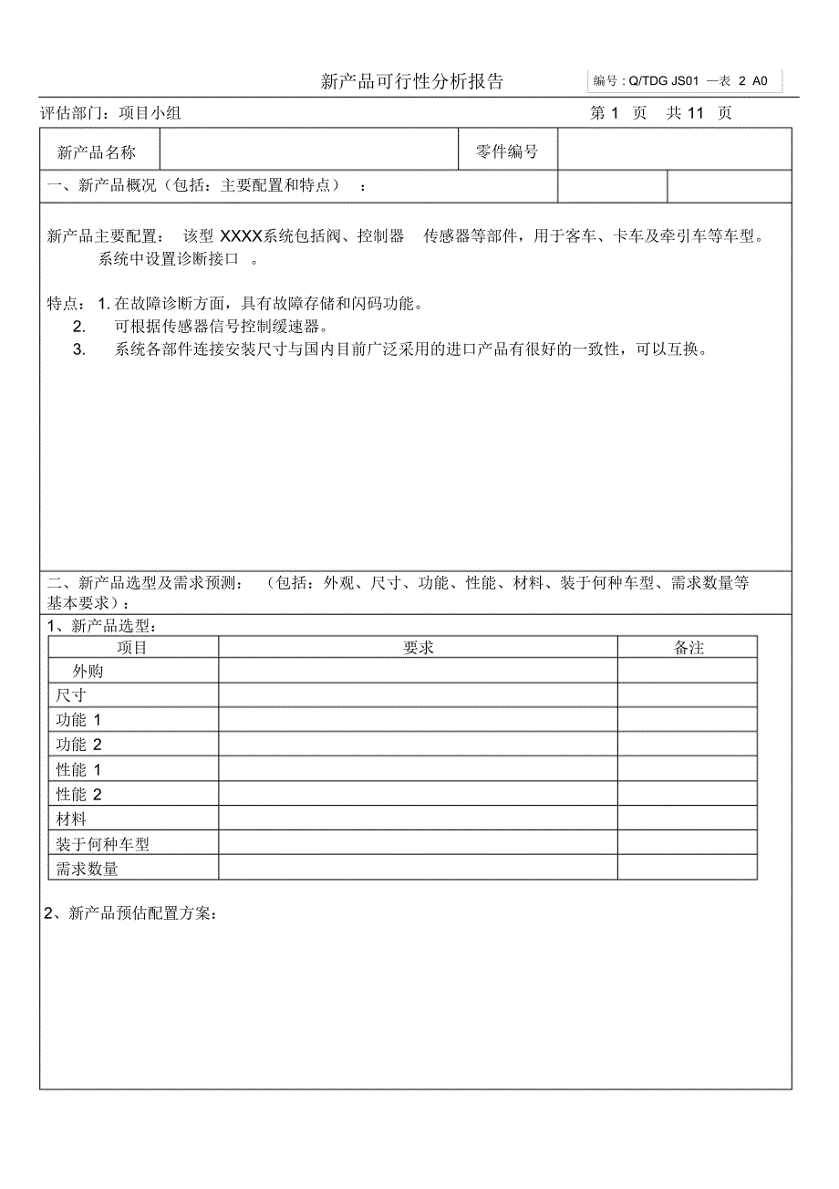 产品可行性分析报告(20220301200856)_第1页