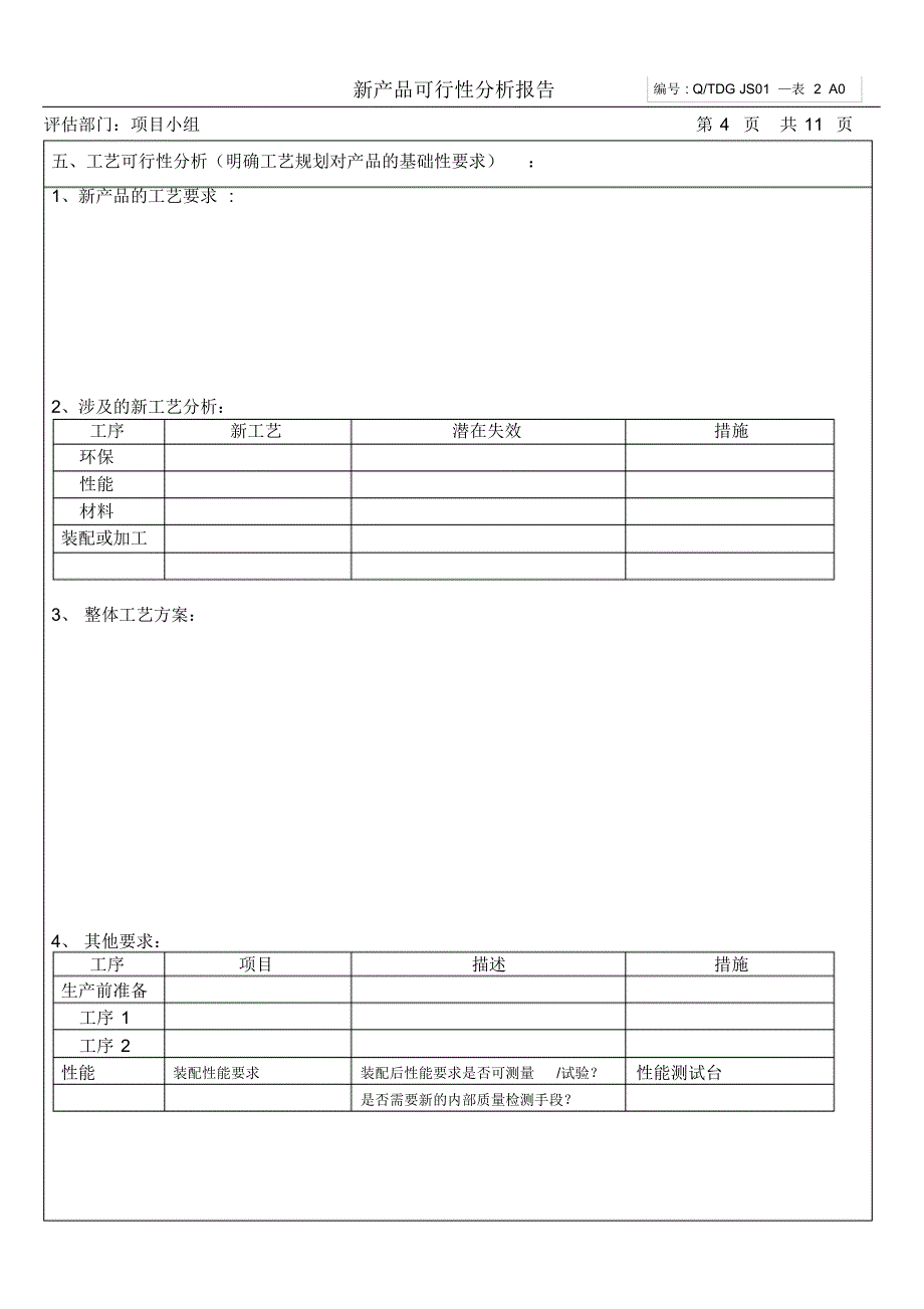 产品可行性分析报告(20220301200856)_第4页