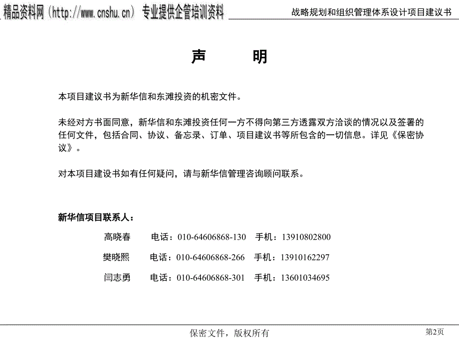 上海某投资公司项目建议书_第2页