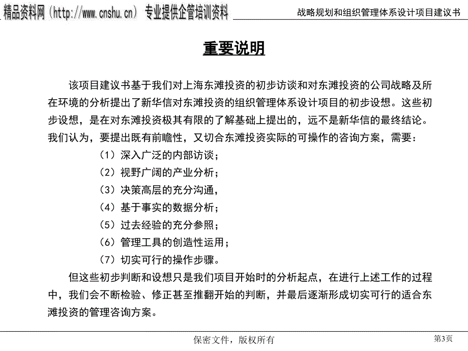 上海某投资公司项目建议书_第3页