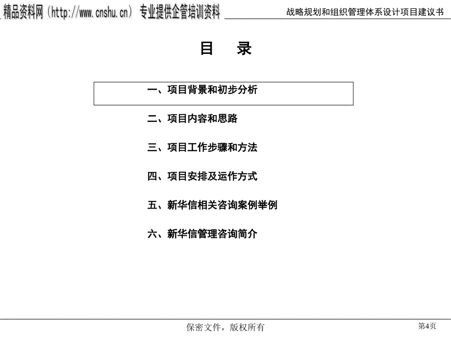 上海某投资公司项目建议书_第4页