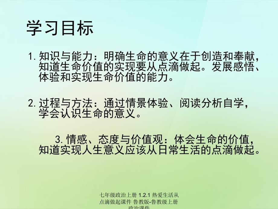 最新七年级政治上册1.2.1热爱生活从点滴做起课件鲁教版鲁教级上册政治课件_第3页